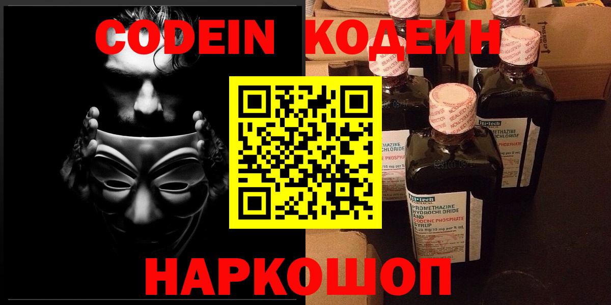 Codein Purple Drank  Вход с VPN  Кодеиновый сироп Lean напиток Lean (лин)  Валуйки 