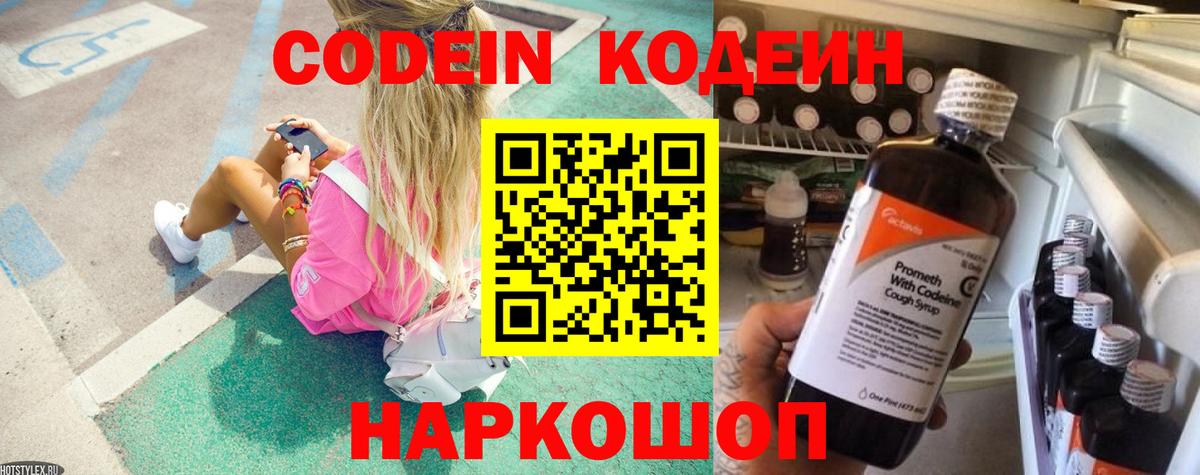 Кодеин Purple Drank Валуйки