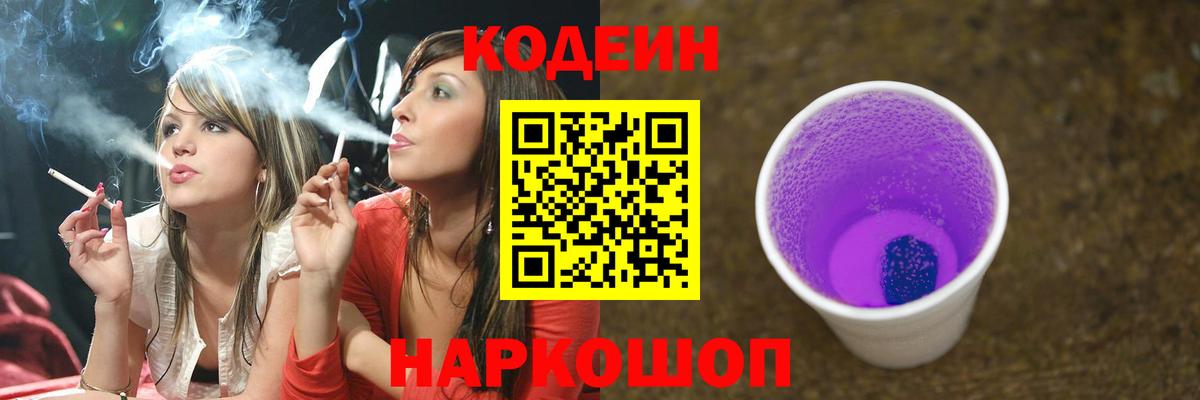 Codein напиток Lean (лин)  Вход с VPN  Кодеиновый сироп Lean Purple Drank  Валуйки 